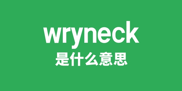 wryneck是什么意思