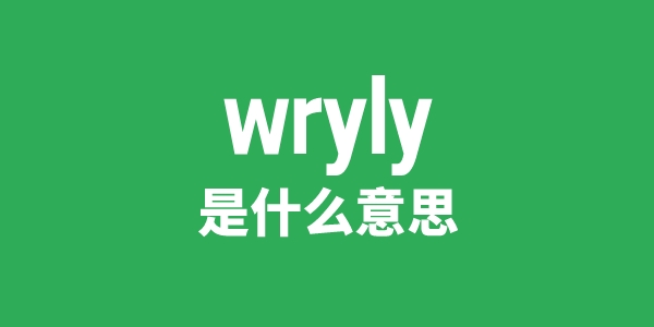 wryly是什么意思