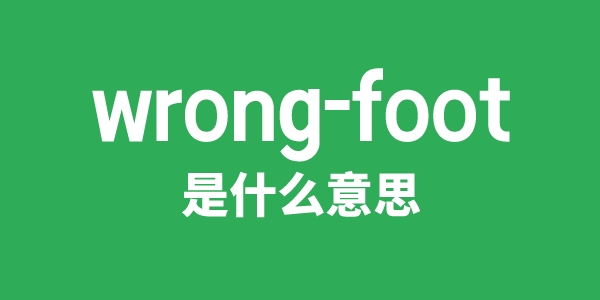 wrong-foot是什么意思