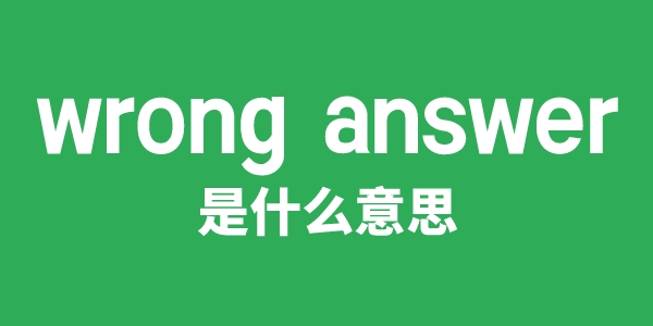 wrong answer是什么意思