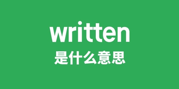 written是什么意思