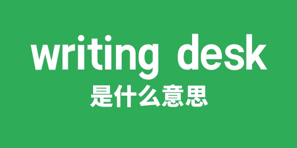 writing desk是什么意思