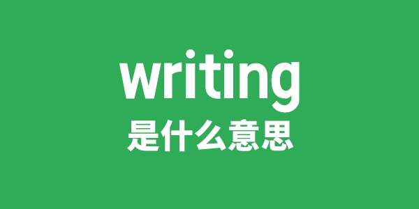 writing是什么意思