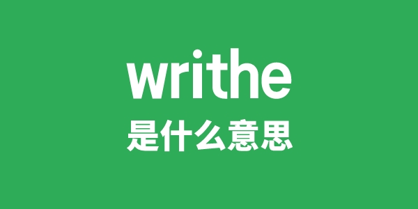 writhe是什么意思