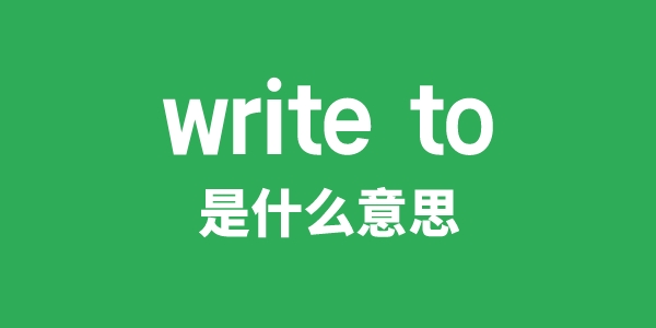 writeto是什么意思