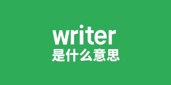 writer是什么意思