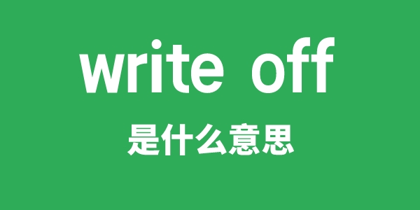 write off是什么意思