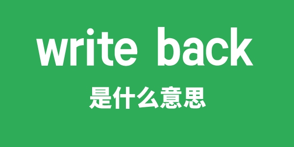 write back是什么意思