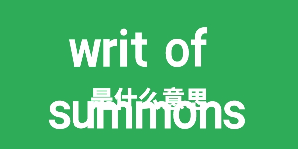 writ of summons是什么意思