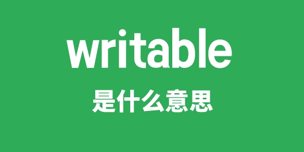 writable是什么意思