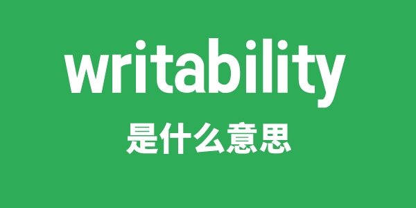 writability是什么意思