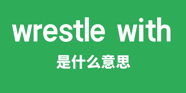 wrestle with是什么意思