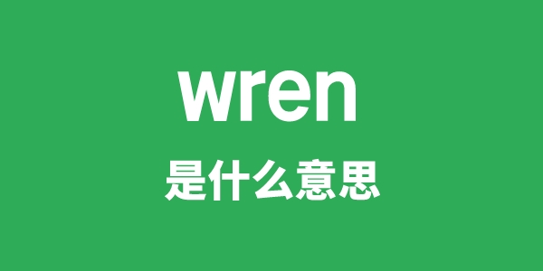 wren是什么意思