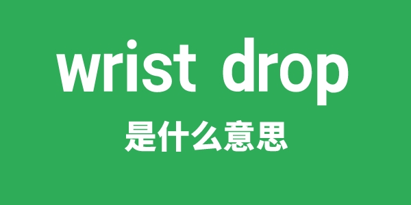 wristdrop是什么意思