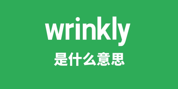 wrinkly是什么意思