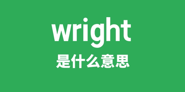 wright是什么意思