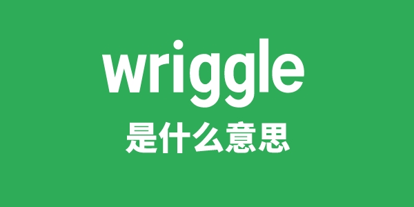 wriggle是什么意思