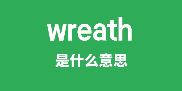 wreath是什么意思