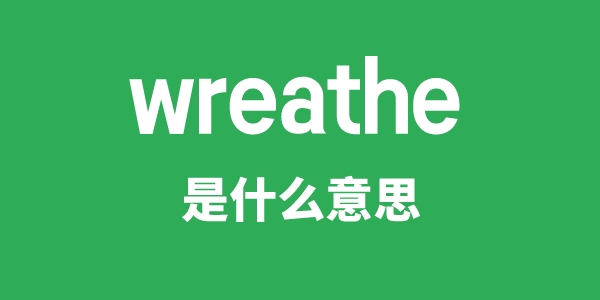 wreathe是什么意思