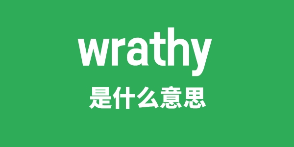 wrathy是什么意思