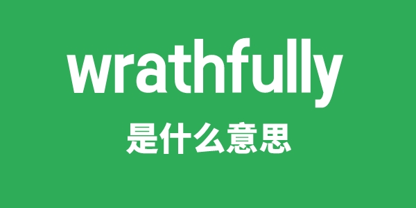 wrathfully是什么意思