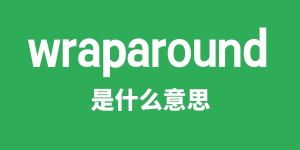 wraparound是什么意思