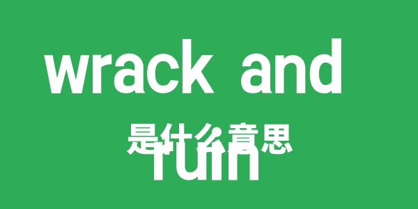 wrack and ruin是什么意思