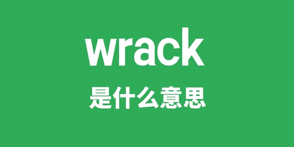 wrack是什么意思