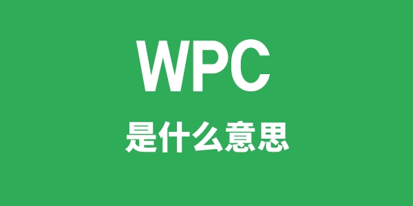 WPC是什么意思