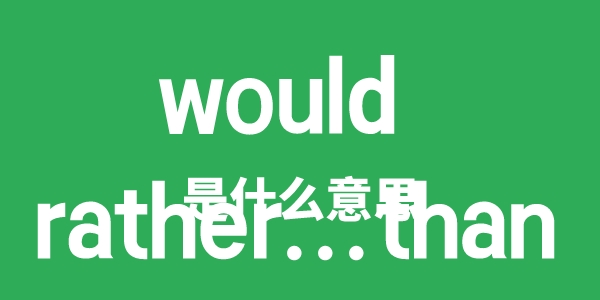 would rather than是什么意思