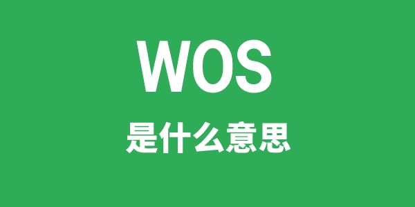 WOS是什么意思