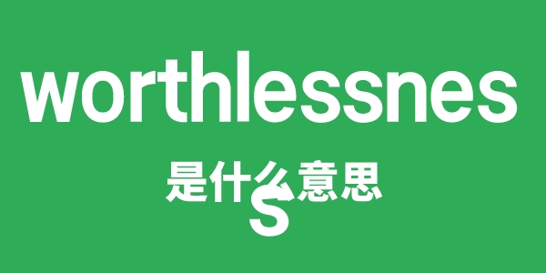 worthlessness是什么意思