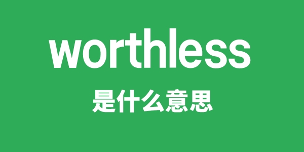 worthless是什么意思