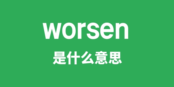 worsen是什么意思