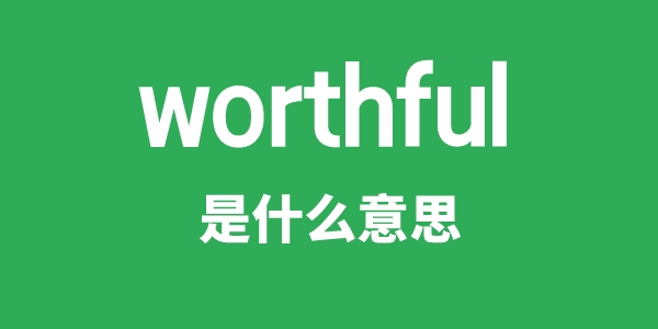 worthful是什么意思