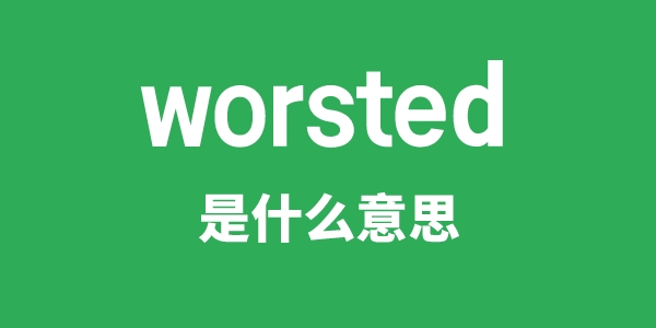 worsted是什么意思