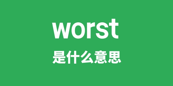 worst是什么意思