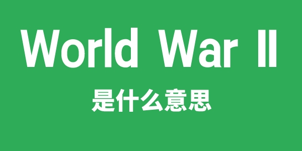 World War II是什么意思