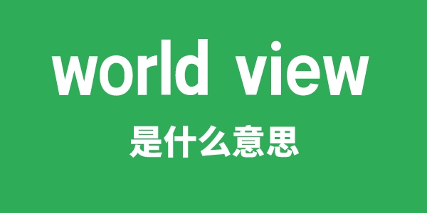 world view是什么意思