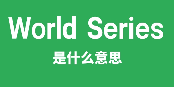 World Series是什么意思