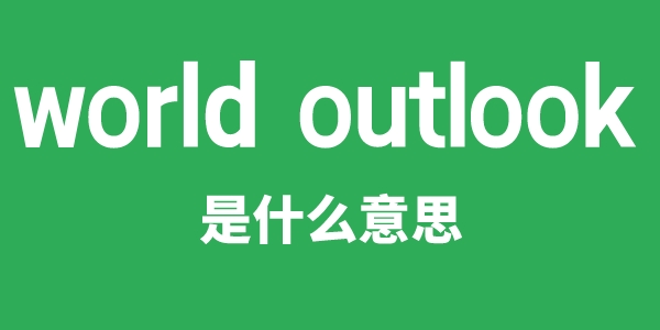 world outlook是什么意思