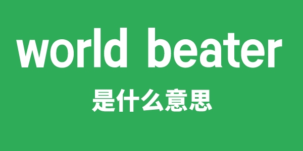 world beater是什么意思