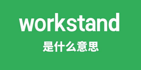 workstand是什么意思