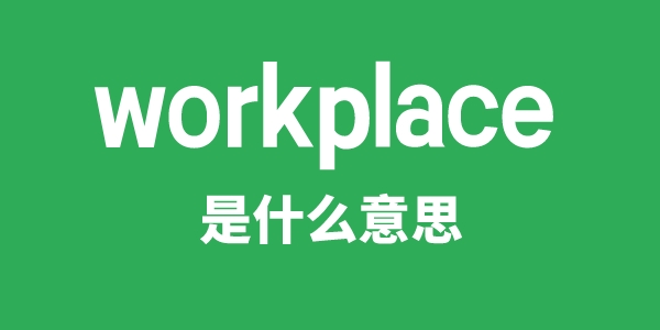 workplace是什么意思