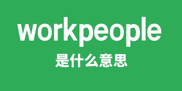 workpeople是什么意思