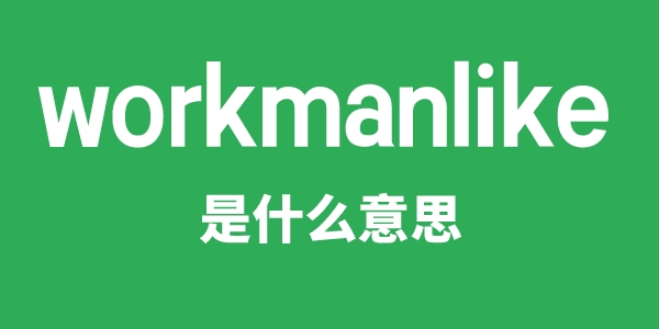 workmanlike是什么意思