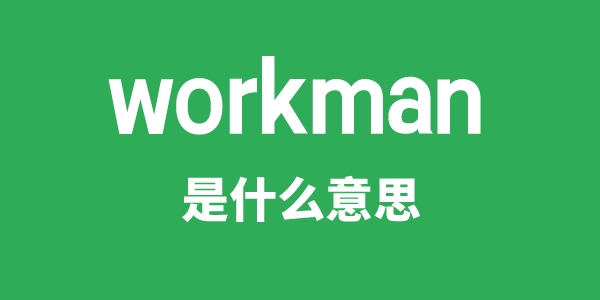 workman是什么意思