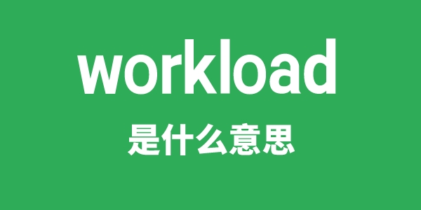 workload是什么意思