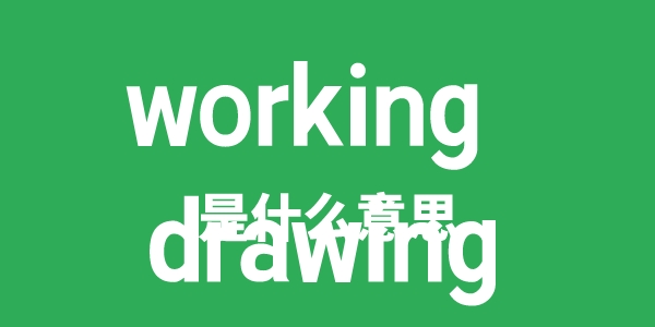 working drawing是什么意思