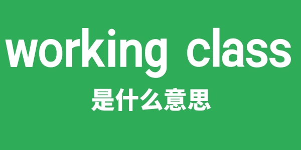 working class是什么意思